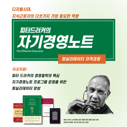 피터드러커의 자기경영노트 퍼실리테이터 자격과정