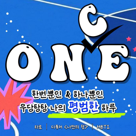 ONCE : 한번뿐인, 하나뿐인 나