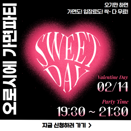 발렌타인데이 가면무도회 파티