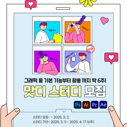 (6주 핵심 정복) 그래픽디자인 툴  온라인 스터디 모집  [맛있는디자인 스터디 17기]