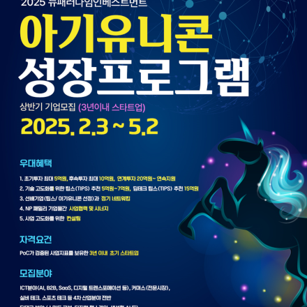 뉴패러다임인베스트먼트 2025년 상반기 아기유니콘 성장 프로그램 기업모집