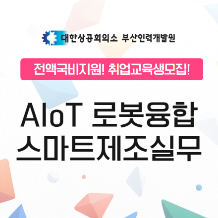 [대한상공회의소/KDT/국비전액지원]  AIoT 로봇융합 스마트제조실무