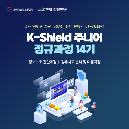 취업연계/무료교육 [케이쉴드 주니어(K-Shield 주니어) 14기 교육생 모집