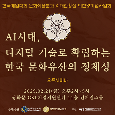 2025 한국게임학회 문화예술분과X대한황실 의친왕기념사업회 오픈세미나 (무료)