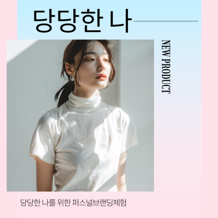 [마감] 당당한 나를 위한 퍼스널 블랜딩