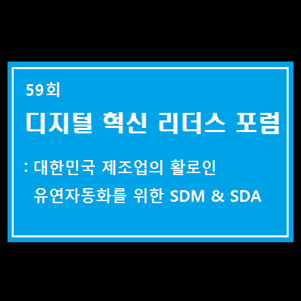 디지털혁신리더스포럼: 대한민국 제조업의 활로인 유연자동화를 위한 SDM & SDA