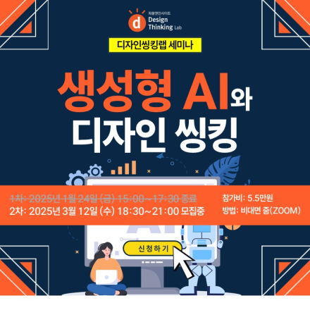 [세미나] 생성형 AI와 디자인 씽킹(3월)
