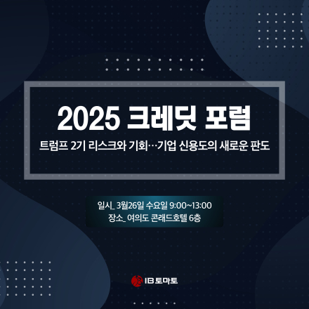 [IB토마토]  2025 크레딧 포럼