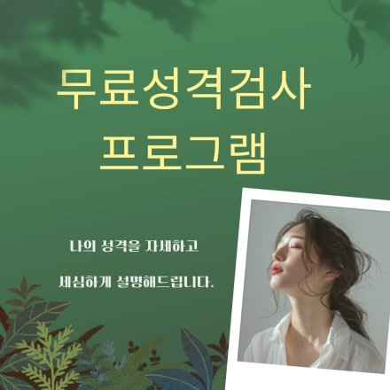 [25년 모집] 클릭한번으로 무료성격검 신청을 해보세요!