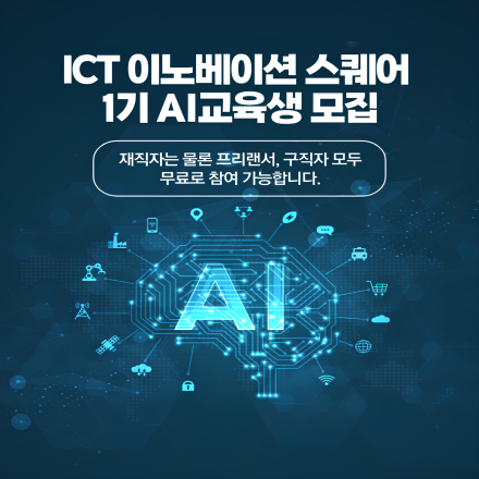[KOSA] ICT 이노베이션 스퀘어 인공지능 교육과정 교육생 모집 (전액 무료)