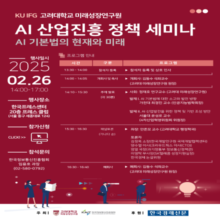 AI 산업진흥 정책 세미나: AI 기본법의 현재와 미래