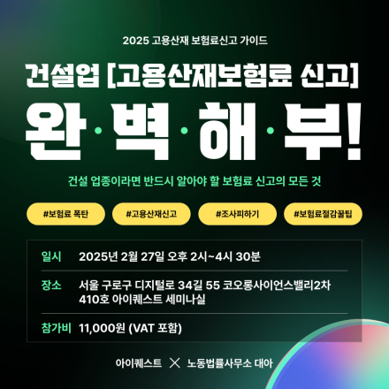 건설업 [고용산재보험료 신고] 완벽해부! (2025 고용산재 보험료신고 가이드 PDF 무료 제공!)