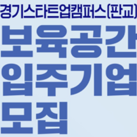 2025년 경기스타트업캠퍼스 보육공간 입주기업 모집