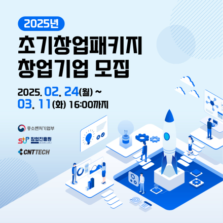 [씨엔티테크] 2025년 초기창업패키지 창업기업 모집