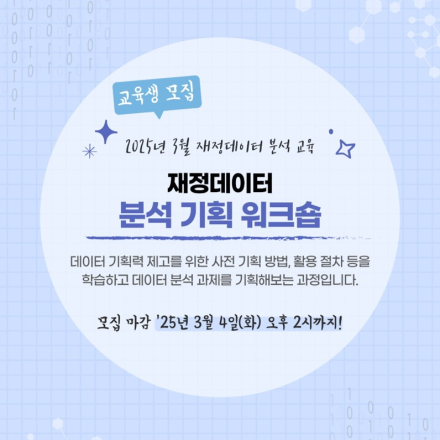 [재정데이터 분석교육] 재정데이터 분석 기획 워크숍