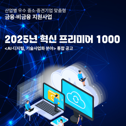 2025년 혁신 프리미어 1000 통합 공고