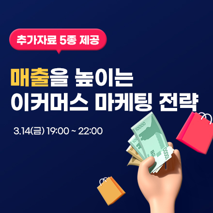 [아이보스] 매출 저성장의 돌파구! 매출을 높이는 이커머스 마케팅 전략 (+AI 활용 노하우)