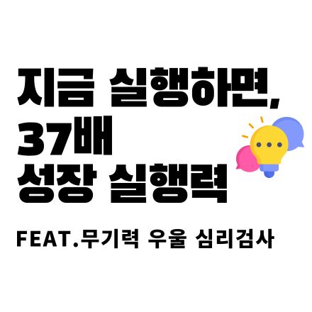 [무료] 번아웃 무기력 우울 번아웃 심리검사 (선착순 2025명진행)
