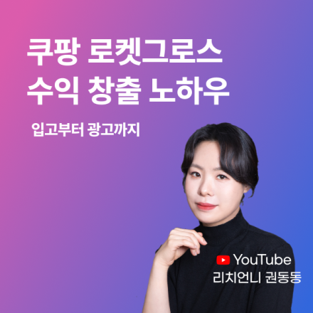 3/11~4/8(화), 쿠팡 로켓그로스 수익 창출 노하우 : 입고부터 광고까지 3기