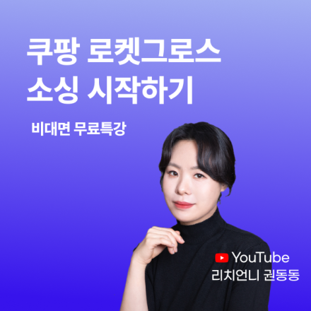 [무료][ZOOM] 2/25(화), 쿠팡 로켓그로스 소싱 시작하기(리치언니권동동)