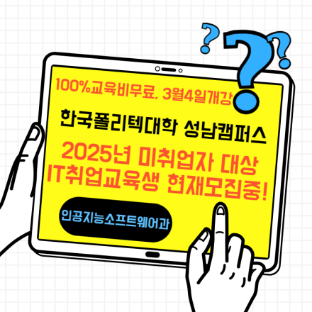 IT부트캠프 3기모집중 (한국폴리텍대학 성남캠퍼스 인공지능소프트웨어과)