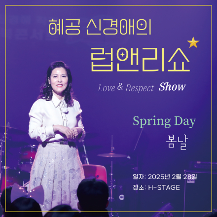 혜공 신경애의 럽앤리쇼 (Love & Respect Show) '봄날'