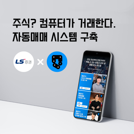 감이 아닌 데이터로 투자한다. 국내주식/해외주식 자동매매 시스템 구축