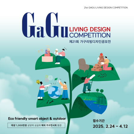 제21회 가구리빙디자인공모전(GaGu Living Design Competition)
