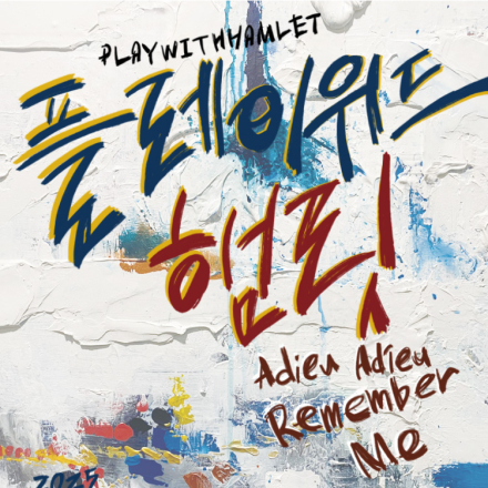 [연극] 햄릿을 위한, 햄릿에 의한, 햄릿의 쇼! <플레이위드 햄릿> 초대 이벤트