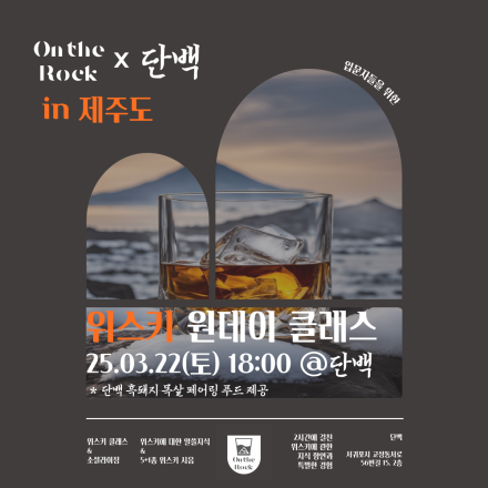 위스키 클래스 <온더락 원데이 클래스>제주-단백