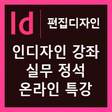 1인출판에 필요한 편집디자인과 인디자인실무실습◆온라인라이브특강