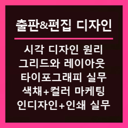 1인출판에 필요한 편집디자인과 인디자인실무실습