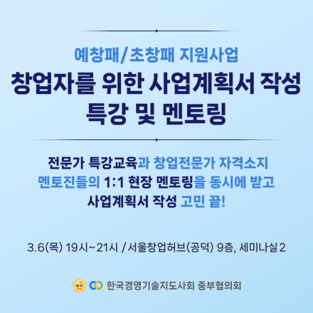 예창패/초창패 지원사업 창업자를 위한 사업계획서 작성 특강 및 멘토링