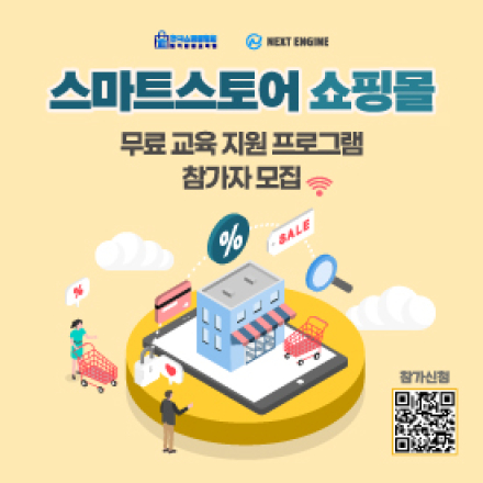 [무료 교육] 스마트스토어 쇼핑몰 창업 지원 교육 참가자 모집 (~3월 10일 오후 5시까지 신청가능)