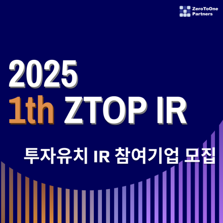 2025 1st ZTOP(지탑) IR - 투자유치 IR 참여기업 모집