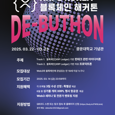 [광운대 블록체인 학회 De-Butler에서 해커톤 행사 'De-Buthon'을 개최합니다!]