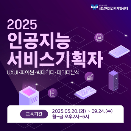 인공지능(AI) 서비스기획자 양성과정 교육생 모집