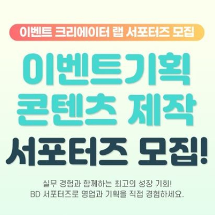 이벤트 크리에이터 랩 서포터즈 모집