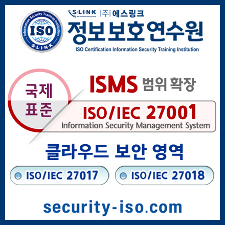 ISO 27017 및 27018 클라우드보안(ISCS) 연수 과정