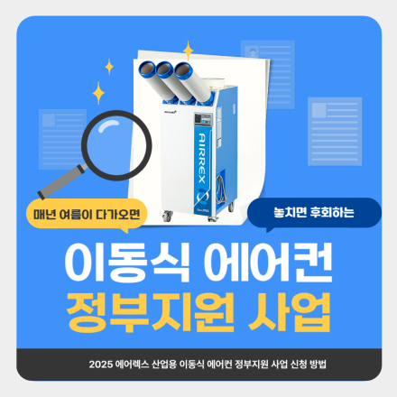 2025 산업용 이동식 에어컨 정부지원 사업 안내