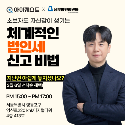 초보자도 자신감이 생기는 체계적인  법인세 신고 비법!