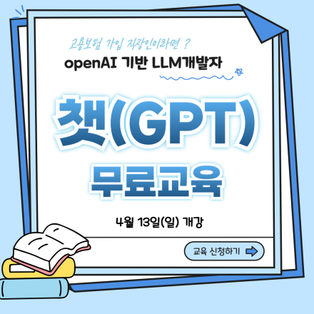 [재직자 무료] Open AI LLM 챗지피티 무료과정 – 주말반 개강!