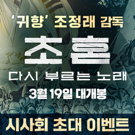 '귀향' 조정래 감독 신작 <초혼, 다시 부르는 노래> 무대인사 시사회 초대 이벤트