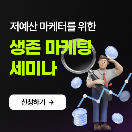 [아이보스] 저예산 마케터를 위한 생존 마케팅 전략