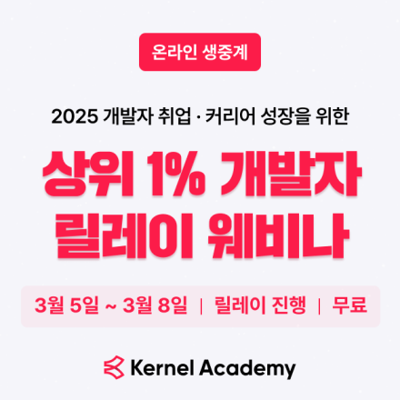 [선착순 마감] 상위 1% 개발자 4인의 <2025 개발자 커리어 릴레이 웨비나> 무료 초대권 이벤트