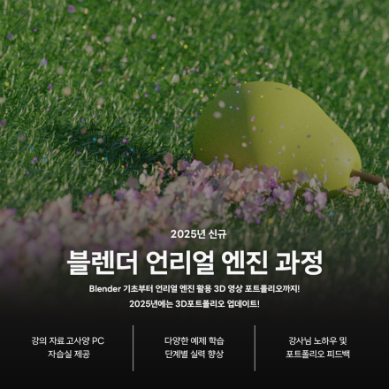 [3D 미디어 콘텐츠 제작] 블렌더 + 언리얼엔진 수강생 모집