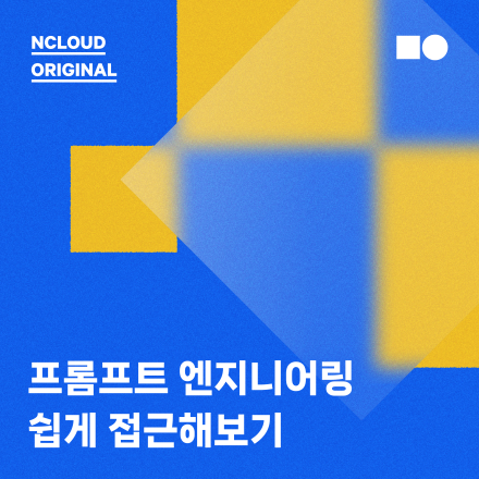 프롬프트 엔지니어링 쉽게 접근해보기 (초급)