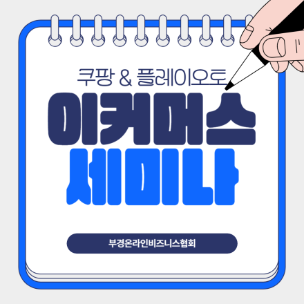 [부산] 쿠팡 플레이오토와 함께하는 이커머스 전략 세미나