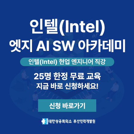 [대한상공회의소x인텔]엣지AISW아카데미