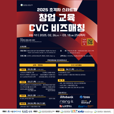[국민대학교 캠퍼스타운] '2025 초격차 스타트업 창업교육-CVC 비즈매칭' 참가자 모집